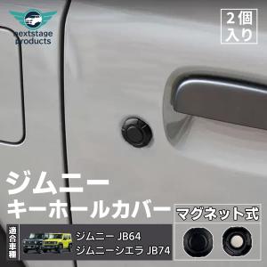 キーホールカバー ジムニー カスタム  鍵穴 キー 泥詰まり防止 強力マグネット 簡単取付 一体感 磁石 サイドビュー ブラック ドア周りの黒の統一感