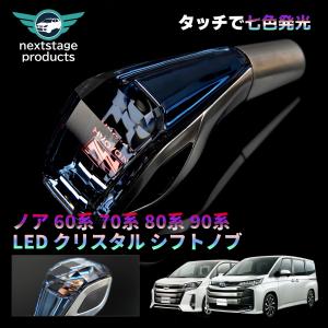 ハリアー 60系 30系 クリスタルシフトノブ LED7色発光 RGB