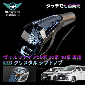 ヴェルファイア 前期後期 クリスタルシフトノブ LED7色発光 RGB シフトレバー カバー ハンドボール タッチセンサーライン点灯 交換 カラーカスタマイズ｜nextstageyh2