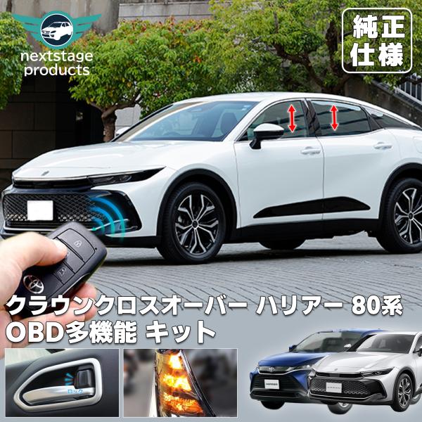 クラウンクロスオーバー ハリアー 80系 車速ドアロック 多機能 OBDキット 車速ドアロック オン...