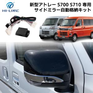 ダイハツ アトレー ドアミラー 格納 キット キーレス連動 ドアミラー自動開閉ユニット S700 S710 ハイゼット ユニット サイドミラー 自動格納 アクセサリー