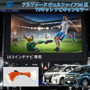アルファード ヴェルファイア 30系 後期 10.5インチ JBL TVキット