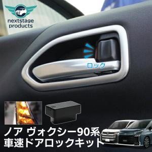 オートドアロック 車速連動 ノア ヴォクシー 90系 ハザード連動 OBD ユニット プリウス60系 ヤリスクロス アクア シエンタ｜ネクストステージ2号店