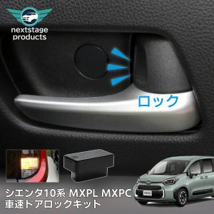 シエンタ 新型 MXPL MXPC10系 オートドアロック 車速連動 ハザード連動 OBD ユニット 自動施錠 セキュリティ 速度連動  セーフティフィーチャー 納車お祝い｜ネクストステージ2号店