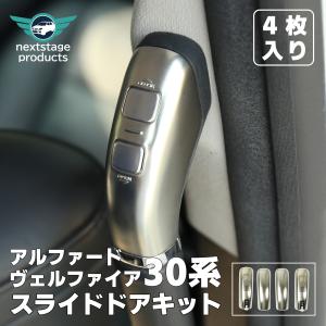 アルファード ヴェルフィア 40系 パワースライドドア装着車用 スライド