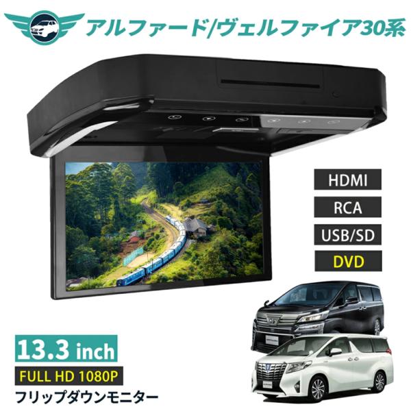 一年保証 フリップダウンモニター アルファード/ヴェルファイア 30系 13.3インチ DVD HD...