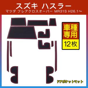 スズキ ハスラ― MR31S/MR41S ドアポケットマット/シート 滑り止め インテリアラバーマット 内装用マット ドレスアッパーツ アクセサリー｜nextstageyh2