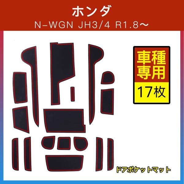 ホンダ N-WGN JH3/4 ドアポケットマット 蓄光 レッド ブルー 17枚 ゴムマット インナ...