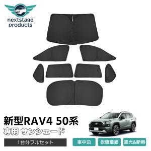 新型 RAV4 50系 マルチ サンシェード 1台分 カーテン 車中泊 燃費向上 5層構造 紫外線 UVカット 仮眠 プライバシー保護 保温｜ネクストステージ2号店