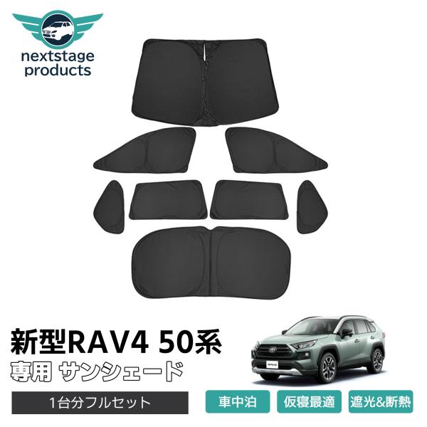 新型 RAV4 50系 マルチ サンシェード 1台分 カーテン 車中泊 燃費向上 5層構造 紫外線 ...