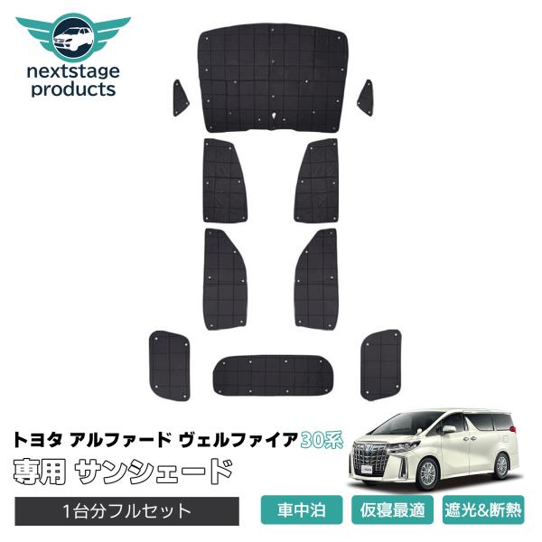 アルファード ヴェルファイア 30系 マルチ サンシェード 1台分 カーテン 車中泊 燃費向上 5層...