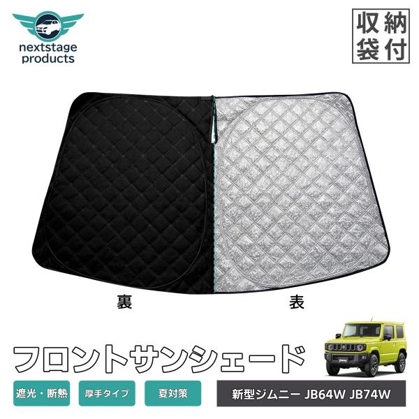 ジムニー シエラ JB64 JB74  サンシェード 車用  フロント UV 紫外線カット 日除け対...