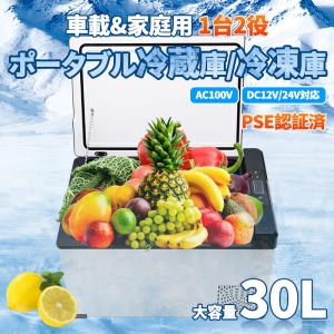 ポータブル 車載冷蔵庫 大容量30L 冷蔵庫 冷凍庫 -22℃〜20℃ 車載/家庭用 DC12V 24V AC100V 小型 キャンプ