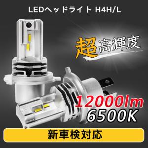 超高輝度 LEDヘッドライト ファンレス H4 Hi/Lo 新車検対応 汎用 ホワイト 一体型 ポン付け 12V ファンレス コンパクト 送料無料
