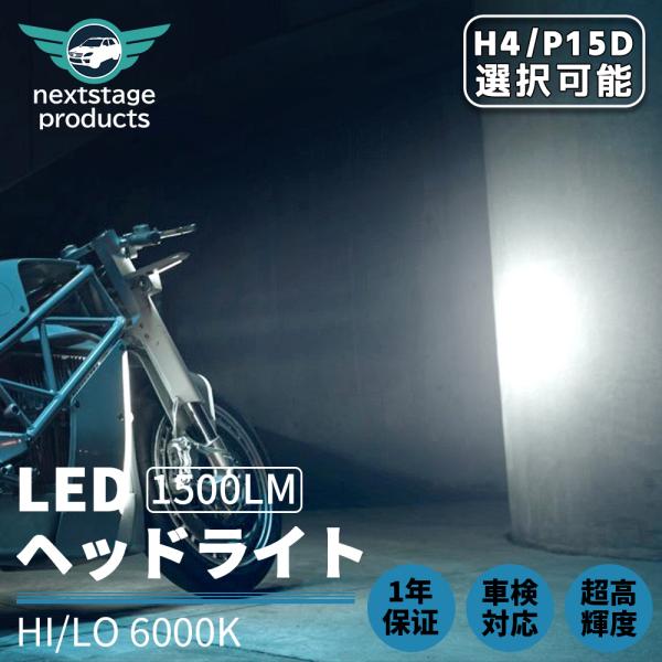 バイク LED ヘッドライト PH7/P15D H4/HS1 1個入り 6000K 8W 低消費 両...
