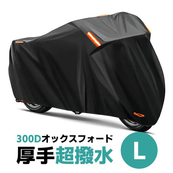 バイクカバー 300D 厚手 原付用 Lサイズ ミニバイク用 スクーター用 撥水 紫外線カット 盗難...