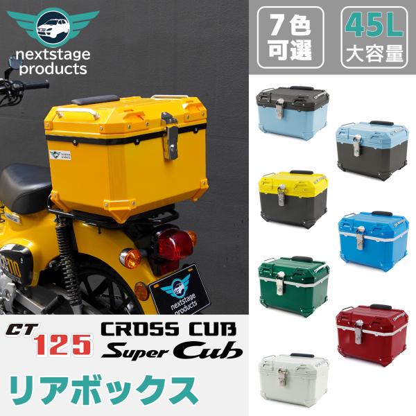 45L 大容量 リアボックス バイク用 スーパーカブ クロスカブ 7色 防水 耐衝撃 トップケース ...