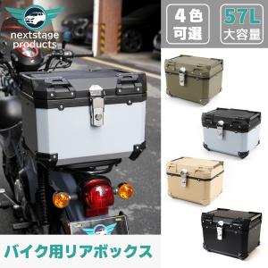 57L 大容量 リアボックス バイク ABS製 スーパーカブ クロスカブ ハンターカブ 防水 耐衝撃 トップケース リアケース バイクキャリー 鍵付 汎用