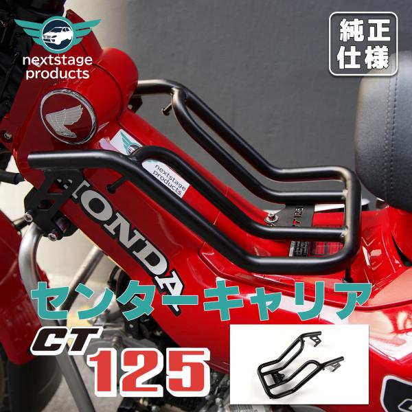 センターキャリア CT125 ハンターカブ125 JA55 JA65 ブラック バスケット 金属 丈...