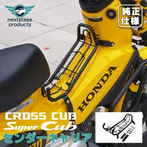 クロスカブ センターキャリア カブ スーパーカブ 50 110