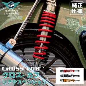 クロスカブ 110 リア サスペンション 車高調整 無段階プリロード調整 減衰調整付 リヤショック オイルダンパー採用 リアショックアブソーバー ドレスアップ改造