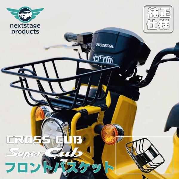 フロントキャリア スーパーカブ クロスカブ 50 CC110ブラック 金属 丈夫 一体感 スチール ...