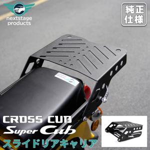 クロスカブ リアキャリア スーパーカブ 50 110 スライド トップ