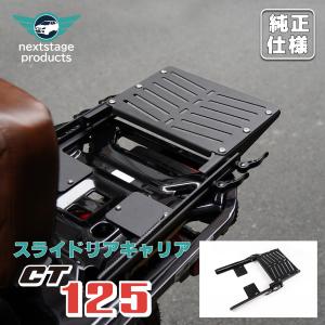 ハンターカブ CT125 スライド リアキャリア トップケースリアキャリア 丈夫 一体感 ステンレス製 フラットタイプ カスタム 荷台 【タイプB】｜ネクストステージ2号店