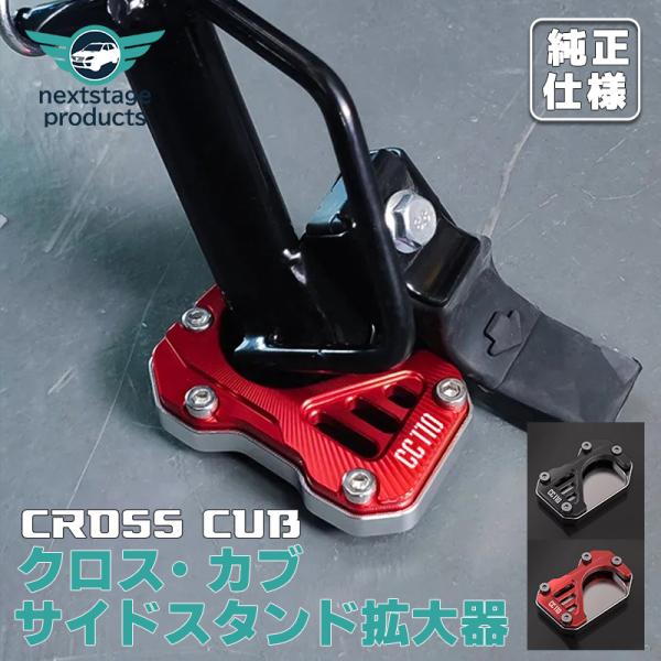 クロスカブCC110 サイドスタンド 拡大器 アルミニウム キックスタンド パッドサポートキックスタ...