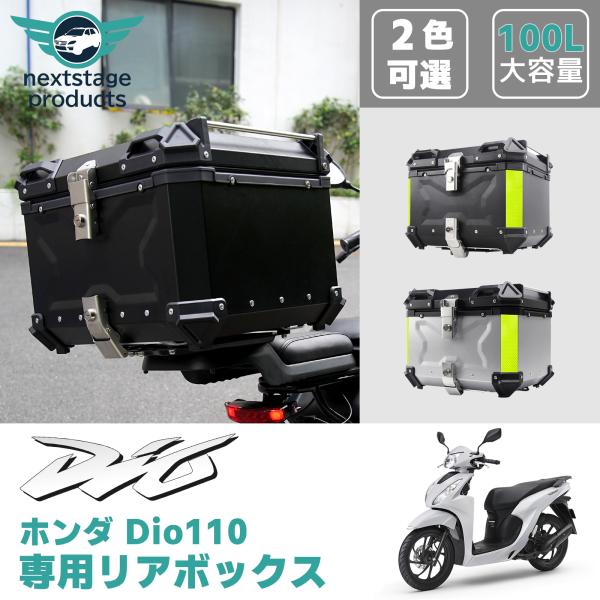 ホンダ dio110 バイクボックス リアボックス 100L 防水 トップケース アルミ ブラック ...