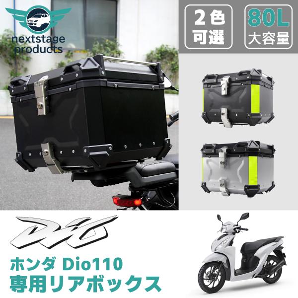 ホンダ dio110 バイクボックス リアボックス 80L 防水 トップケース アルミ ブラック ハ...
