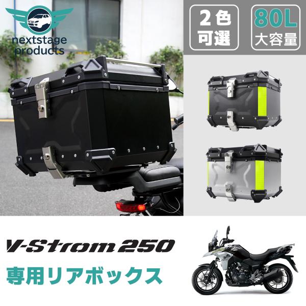 スズキ Vストローム 250 リアボックス 80L 高品質 バイク アルミ製 大容量 バイク用 防水...