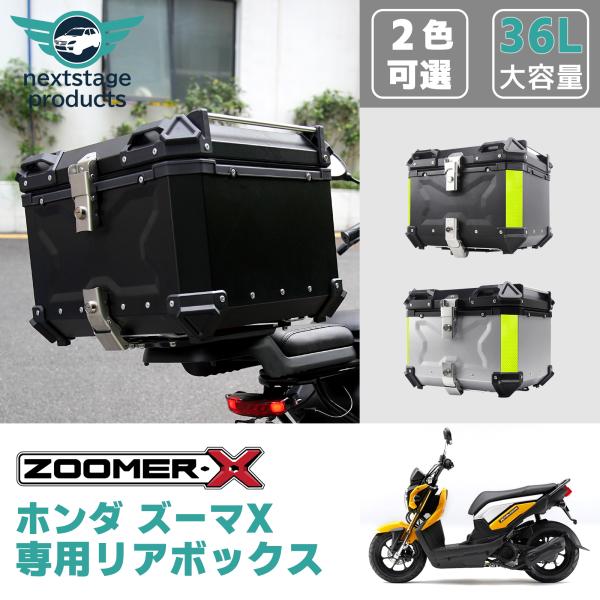 ホンダ ズーマX バイクボックス リアボックス 36L 防水 トップケース アルミ ブラック ハード...