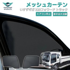 三菱ふそう メッシュカーテン スーパーグレート トラック 日よけ