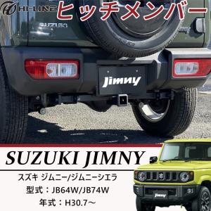 新型 ジムニー JB64W ジムニーシエラ JB74W ヒッチメンバー パーツ 牽引 外装 パーツ 車種専用 フィット感 スチール製 マークレス ロゴなし スズキ｜nextstageyh3