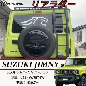 ジムニー キャリア ラダー シーエルリンク製 JB64 JB74 シーエルリンク ジムニー JB64 リアラダー アルミ製 軽量 梯子