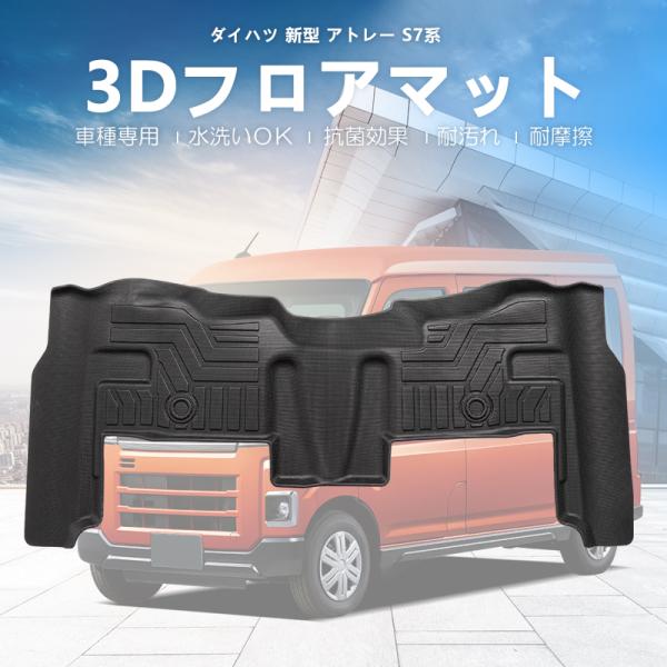 新型 アトレー s700 s710 フロアマット ダイハツ フロント2列目 セカンド 3Dマット 防...