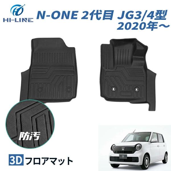 ホンダ N-ONE JG3 JG4 フロント 運転席/助手席 フロアマット 3D  かーマット ラバ...