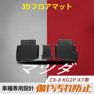 マツダ CX-8 AT車 3Dフロアマット フロアマット TPE  立体成型 2列目 3Dカーマット ズレ防止 内装 カスタム パーツ 消臭 抗菌 防水 ラバーマット ゴムタイプ