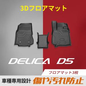 三菱 デリカ D5 D:5 フロアマット 3D TPE 立体成型 フロント