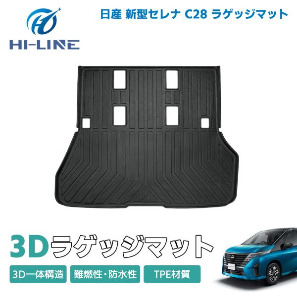 ニッサン セレナ C28 ラゲッジマット カー マット ガソリン車 8人乗り 3D  ラバーマット ...