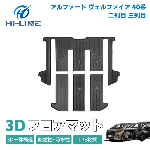 アルファード ヴェルファイア 40系 フロアマット 3D 2列目 3列目 TPE  立体成型  カー...