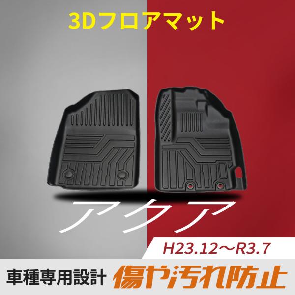 トヨタ アクア NHP10 フロアマット TPE 立体成型 運転席 助手席 フロント カーマット 3...