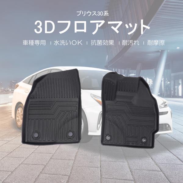 プリウス 30系 フロアマット ZVW30トヨタ カーマット フロント 運転席 助手席 3Dマット ...