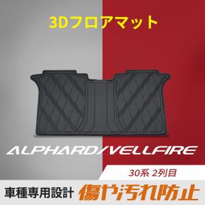 3Dフロアマット 2列目用 アルファード/ヴェルファイア 30系 カーアマット TPE  立体成型  3Dマット トヨタ 内装 カスタム パーツ 立体マット ラバー ゴム