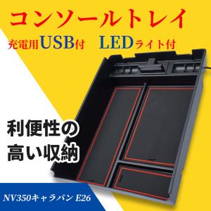日産 NV350 キャラパン コンソールトレイ 前期 後期 センター コイン入れ 収納ボックス 車種専用 カスタム パーツ 内装 小物入れ 滑り止めゴムマット付き｜nextstageyh3