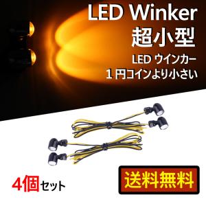 バイク 汎用 超小型 LED ミニ ナノ ウインカー 極小 4個セット ミニウィンカー 極小 アンバー 黒 メッキ｜nextstageyh3