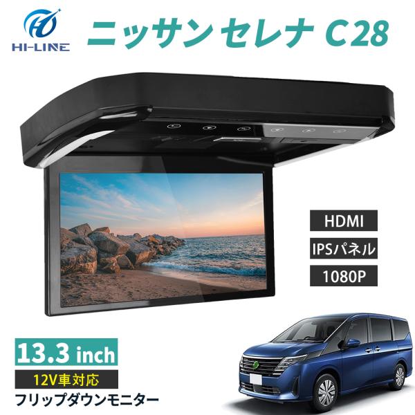 フリップダウンモニター セレナ C28 13.3インチ HDMI対応 フルHD 1080Pビデオ 画...