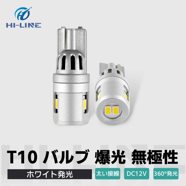 T10 LED バルブ ルームランプ ウェッジ球 12v ホワイト 無極性 6500k 高輝度 ポジ...