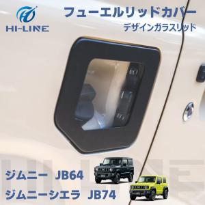 ジムニー ガソリンタンクカバー 新型 シエラ ガラスリッド